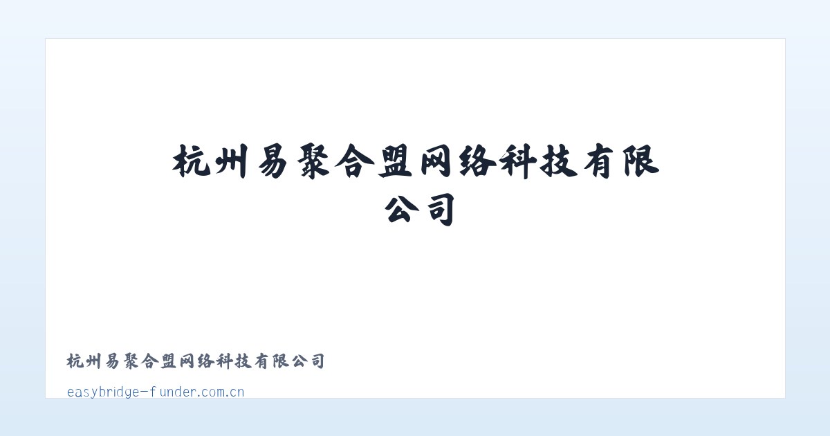 杭州易聚合盟网络科技有限公司 主图