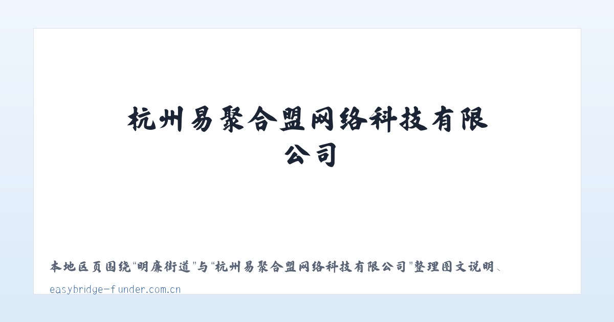 小关街道 - 杭州易聚合盟网络科技有限公司 主图