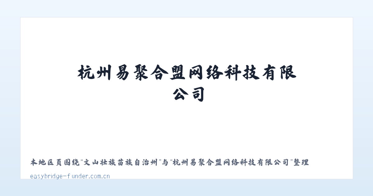 莲花社区管理委员会 - 杭州易聚合盟网络科技有限公司 主图