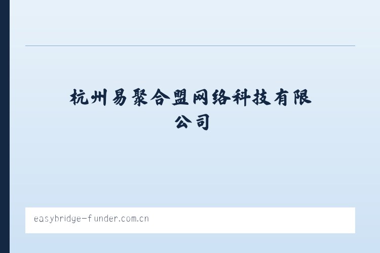 杭州易聚合盟网络科技有限公司 - 相关阅读 列表图